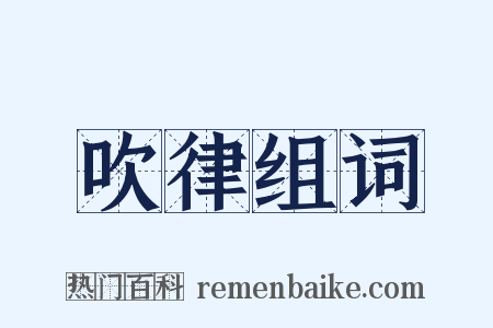 吹律组词是什么意思的图片